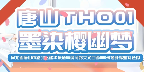 唐山THO·墨染樱幽梦