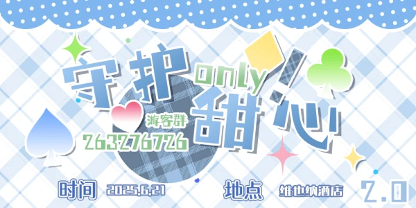 上海守护甜心ONLY2.0