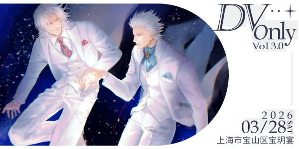 魔都DMC-DV ONLY3.0