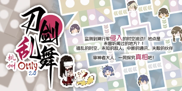 杭州刀剑乱舞ONLY2.0