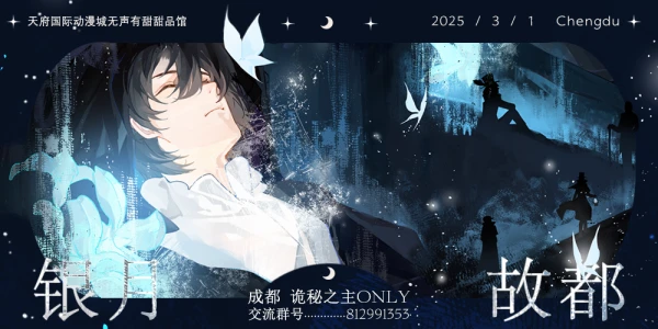 银月故都▪成都诡秘之主only2.0