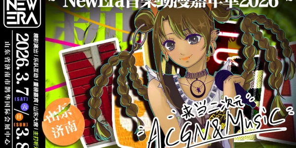 济南NewEra音乐动漫嘉年华
