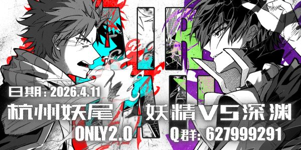 4.11杭州妖尾only2.0—妖精vs深渊