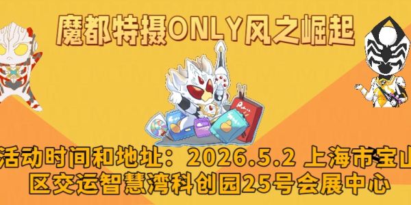魔都特摄ONLY风之崛起2026.5.2