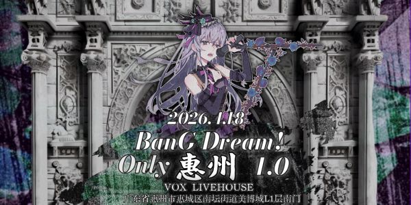 第一届惠州BanG Dream! Only展