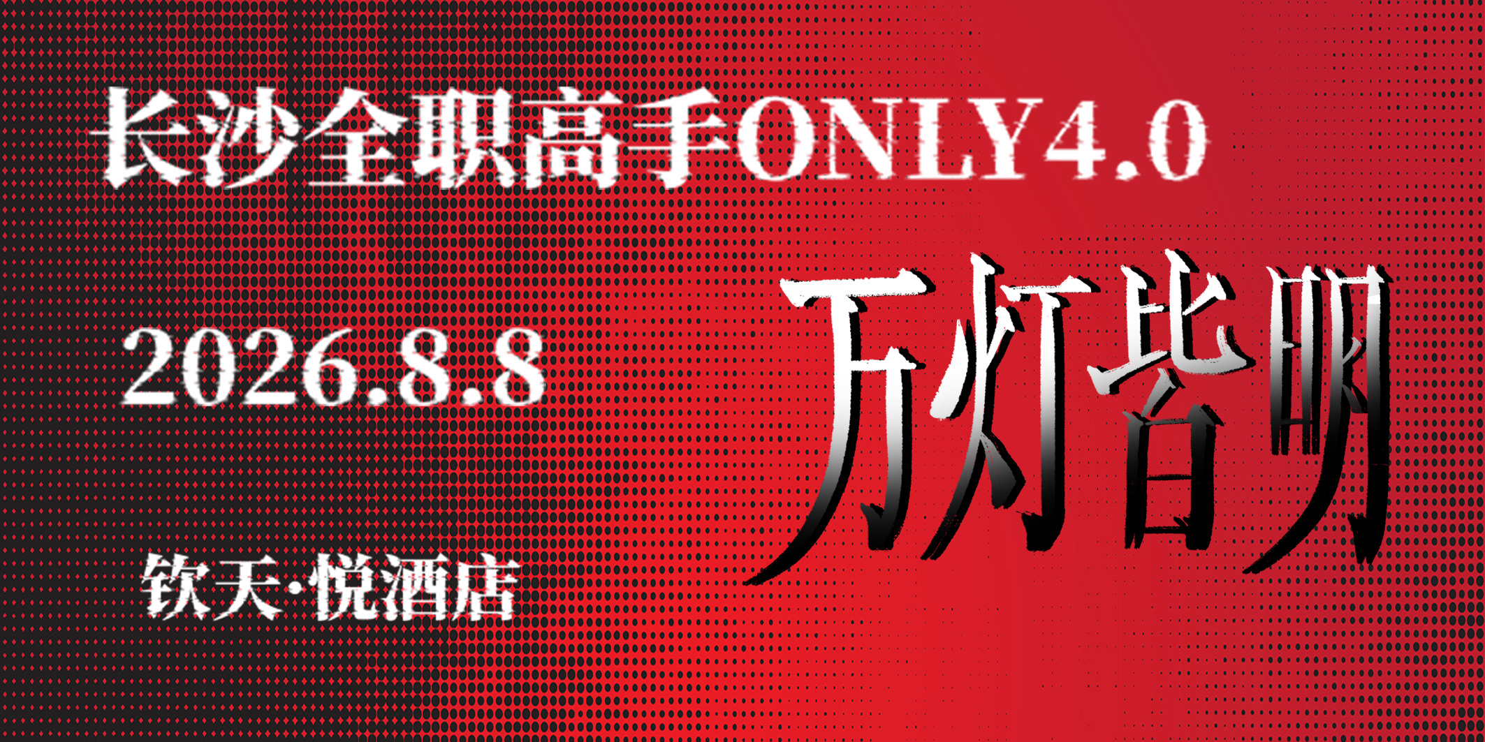 长沙全职高手ONLY4.0