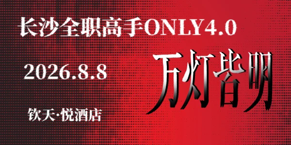 长沙全职高手ONLY4.0