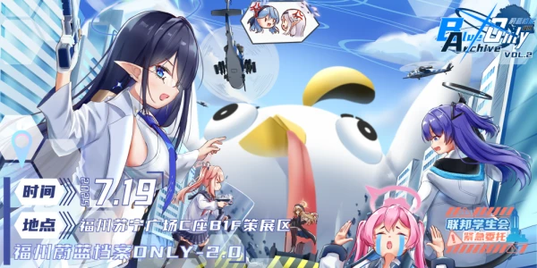 福州蔚蓝档案Only2.0~链接行动