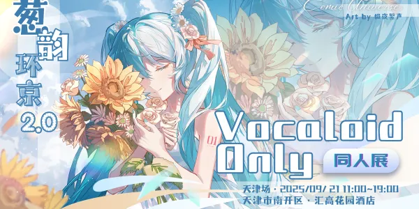 天津·葱韵环京 VOCALOID ONLY 2.0