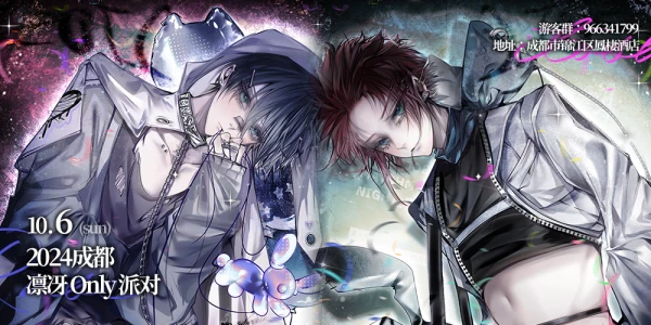 成都凛冴only派对