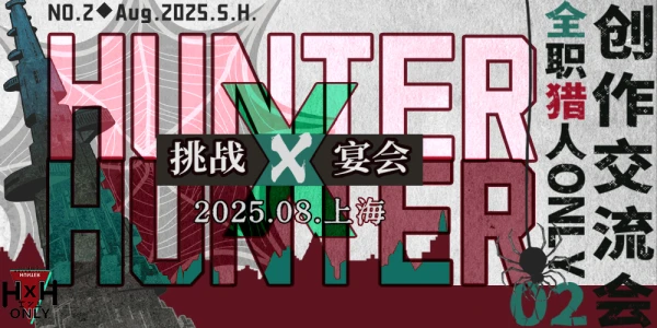 SH- HXH全职猎人only02创作交流会
