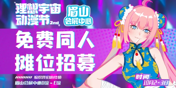 理想宇宙动漫节2nd
