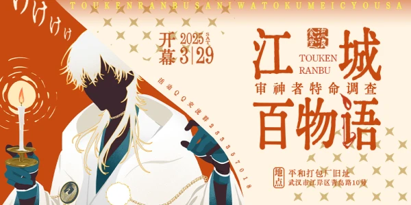 审神者特命调查江城百物语