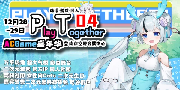 南京·PT04ACGame嘉年华