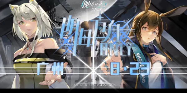 迷宅-广州明日方舟only