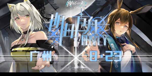 迷宅-广州明日方舟only