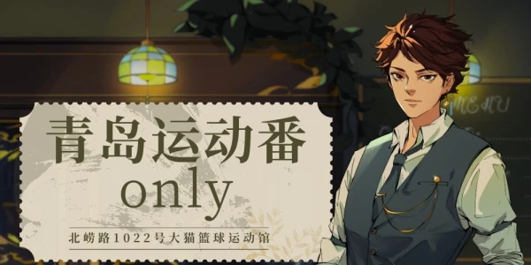 青岛运动番ONLY