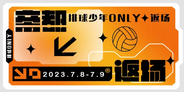 2023北京排球少年ONLY返场