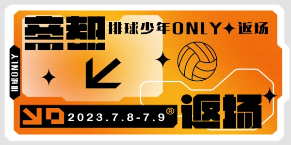 2023北京排球少年ONLY返场