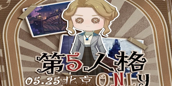 北京.第五人格ONLY