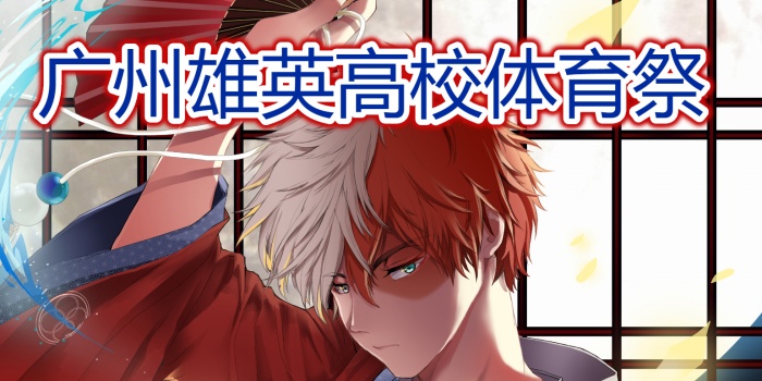 广州812雄英高校体育祭