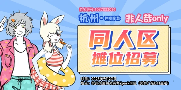 杭州·神隐摩登-非人哉only