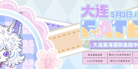 大连 FATE ONLY 星月（型月）茶会 （Fate only 4）