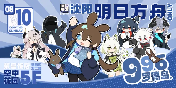 沈阳明日方舟only3.0：996罗德岛