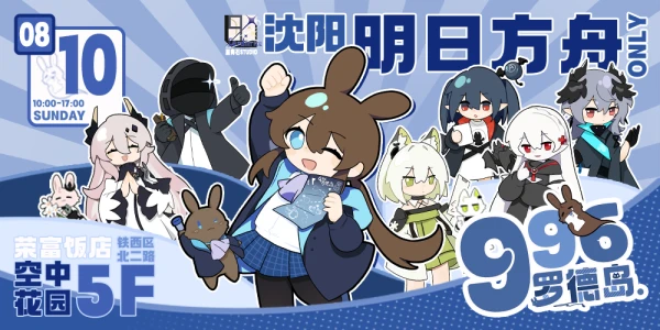 沈阳明日方舟only3.0：996罗德岛