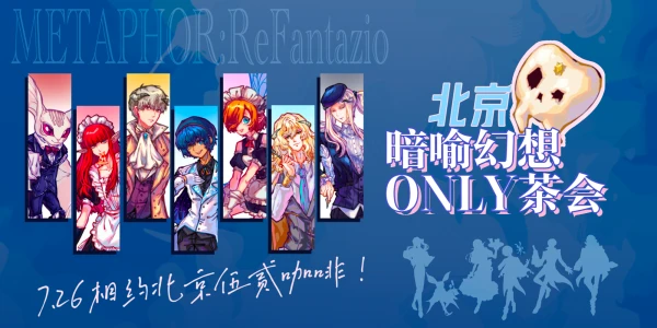 北京暗喻幻想ONLY茶会