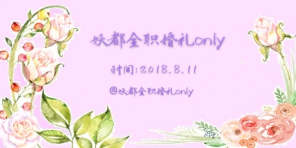 2018妖都全职婚礼onLY
