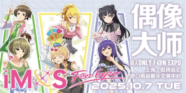 上海偶像大师FAN EXPO