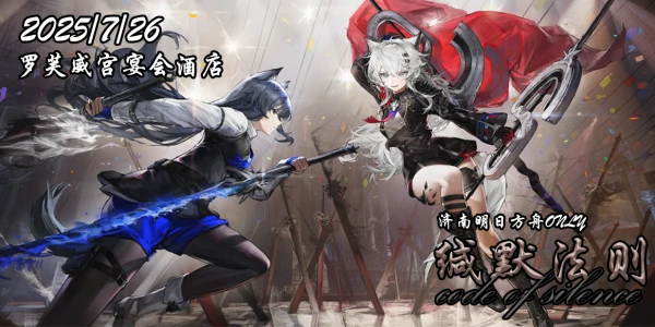 济南明日方舟only缄默法则