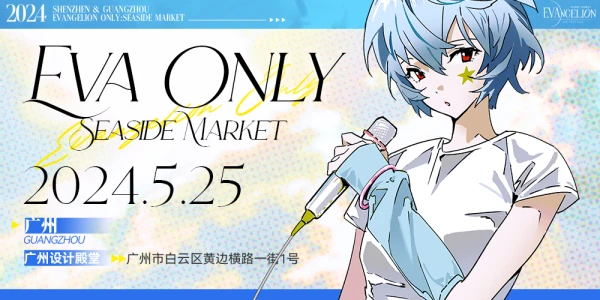 广州EVAonly海边集市同人展