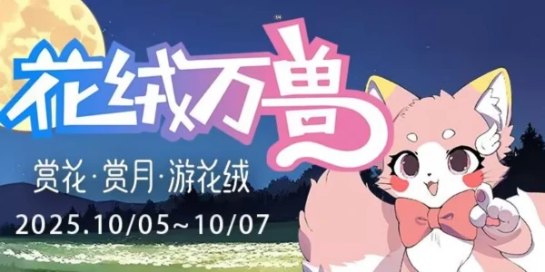 赏花·赏月·游花绒