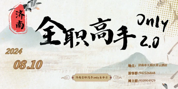 济南全职高手only2.0