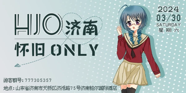 【HJO】济南怀旧only