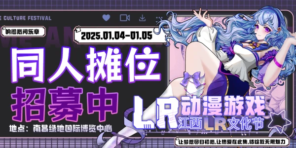 江西·南昌LR动漫游戏文化节