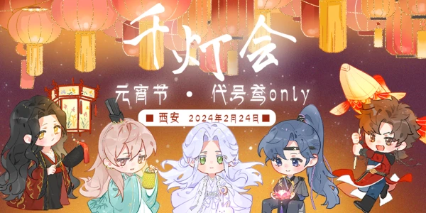 千灯会·西安代号鸢only