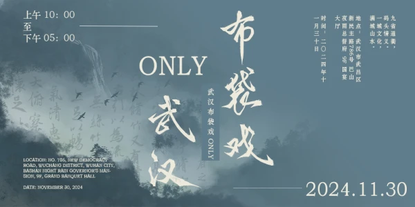 围炉博古 · 武汉布袋戏ONLY