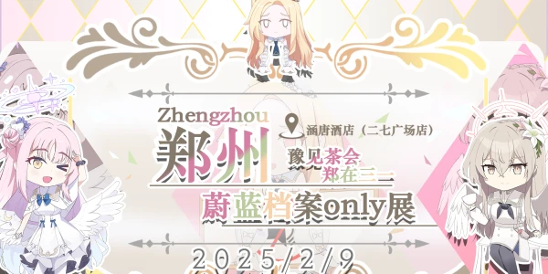 郑州蔚蓝档案only—豫见茶会，郑在三一