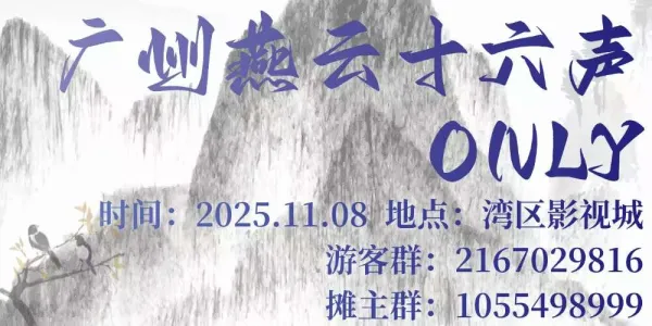 广州燕云十六声ONLY