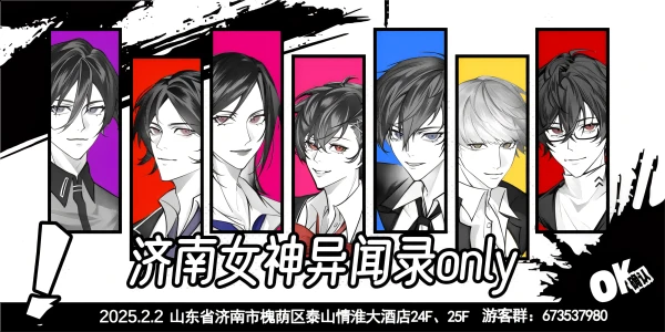 济南女神异闻录only