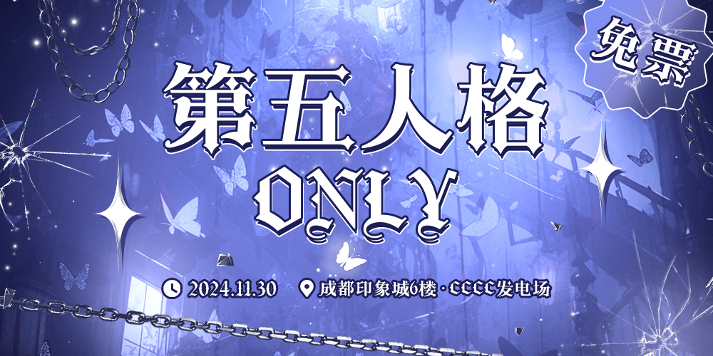 成都·第五人格ONLY（免费）