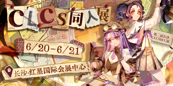 长沙CLCS同人展3.0