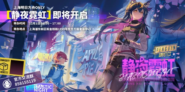 上海明日方舟ONLY 静夜霓虹