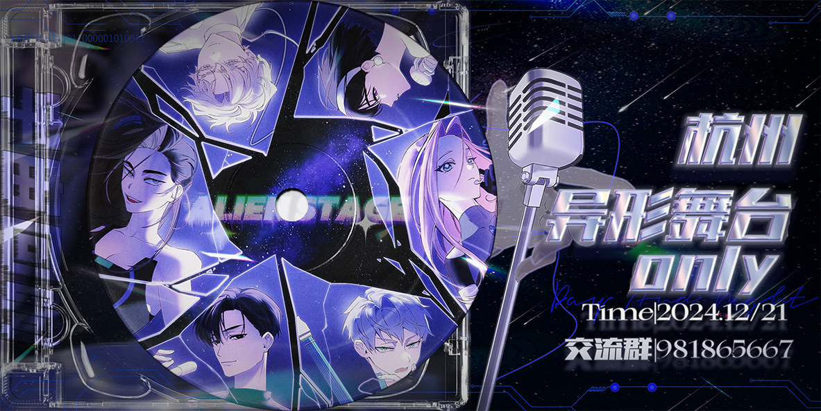 杭州异形舞台only·宇宙回响