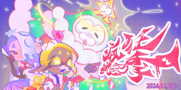 北京疯狂鱿鱼季·圣诞祭典SPLATOON ONLY