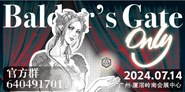 广州博德之门only