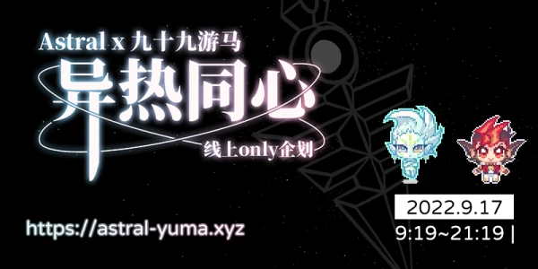 异热同心企划 - A游线上ONLY